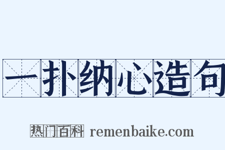 一扑纳心造句是什么意思的图片